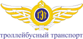 Троллейбусный транспорт